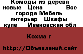 Комоды из дерева новые › Цена ­ 9 300 - Все города Мебель, интерьер » Шкафы, купе   . Ивановская обл.,Кохма г.